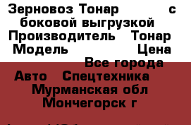 Зерновоз Тонар 9385-038 с боковой выгрузкой › Производитель ­ Тонар › Модель ­ 9385-038 › Цена ­ 2 890 000 - Все города Авто » Спецтехника   . Мурманская обл.,Мончегорск г.